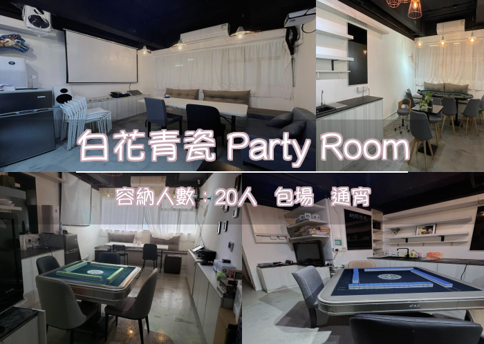 白花青瓷 Party Room