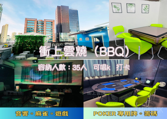 衝上雲燒（BBQ）